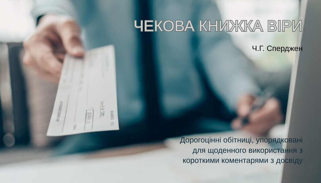 ЧЕКОВА КНИЖКА ВІРИ. Ч.Г. Сперджен